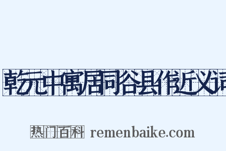 乾元中寓居同谷县作近义词是什么意思的图片